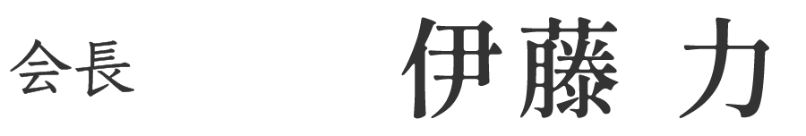 会長 升川 大和