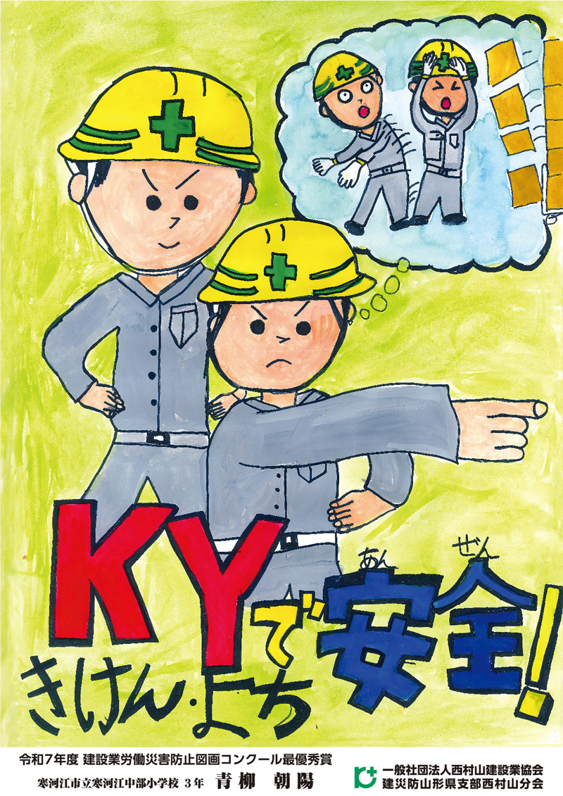 建設業労働災害防止図画コンクール受賞作品