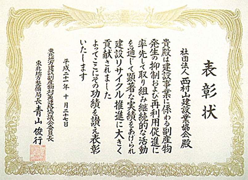 建設リサイクル推進奨励表彰」を受賞（平成21年10月）